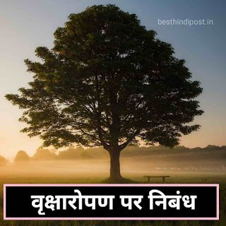 vriksharopan par nibandh