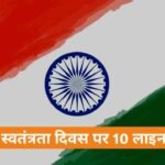Independence Day par 10 lines