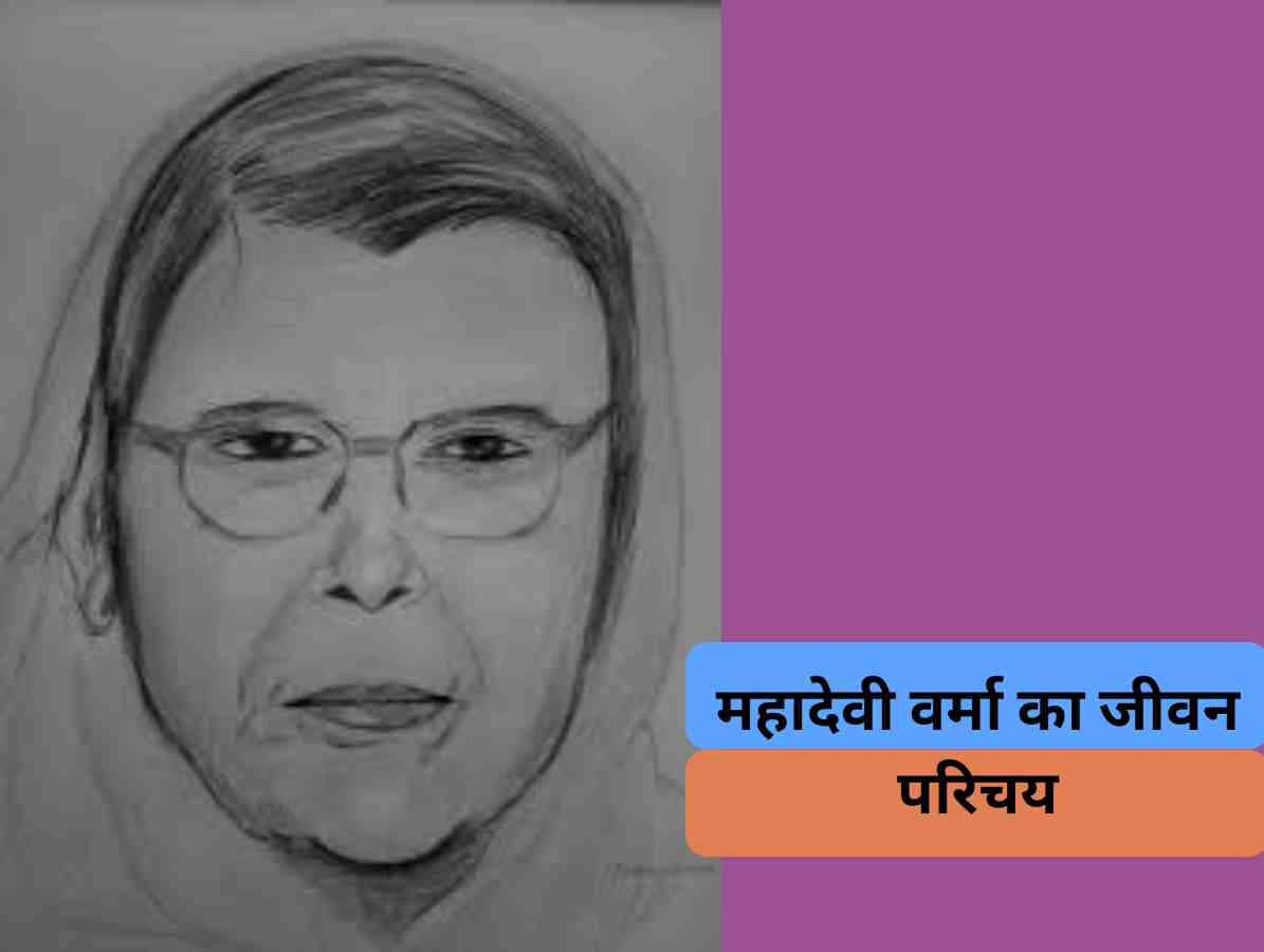 Mahadevi verma ka jivan parichay
