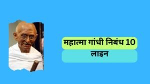 Mahatma gandhi par 10 lines