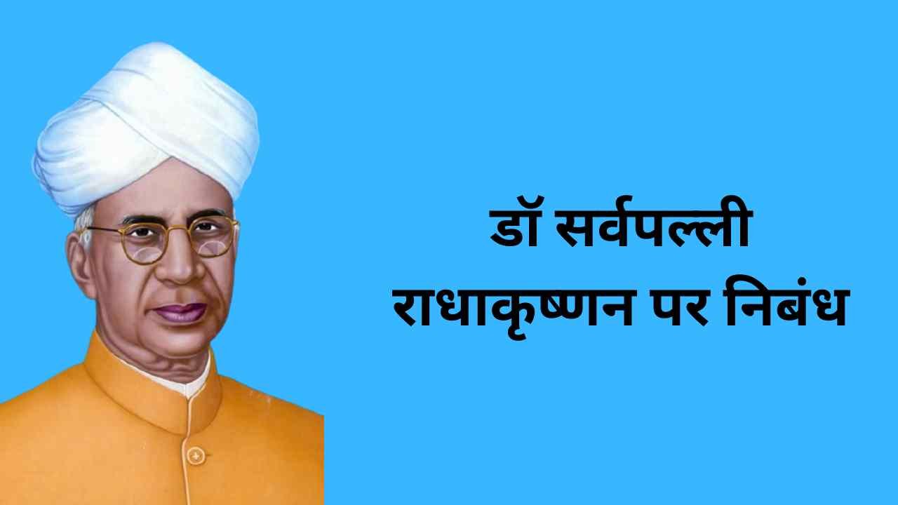 Dr sarvepalli radhakrishnan par nibandh