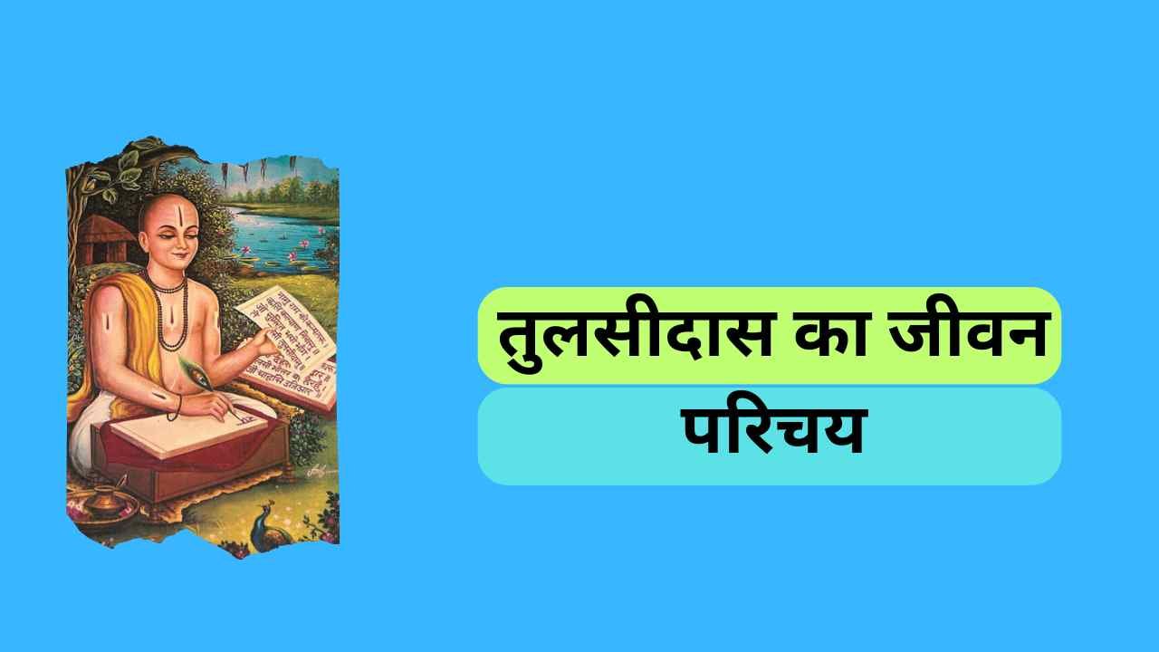 तुलसीदास का जीवन परिचय