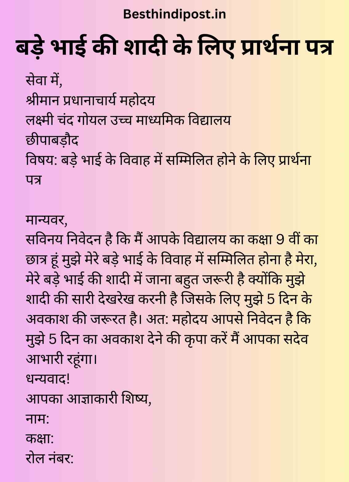 बड़े भाई की शादी के लिए प्रार्थना पत्र