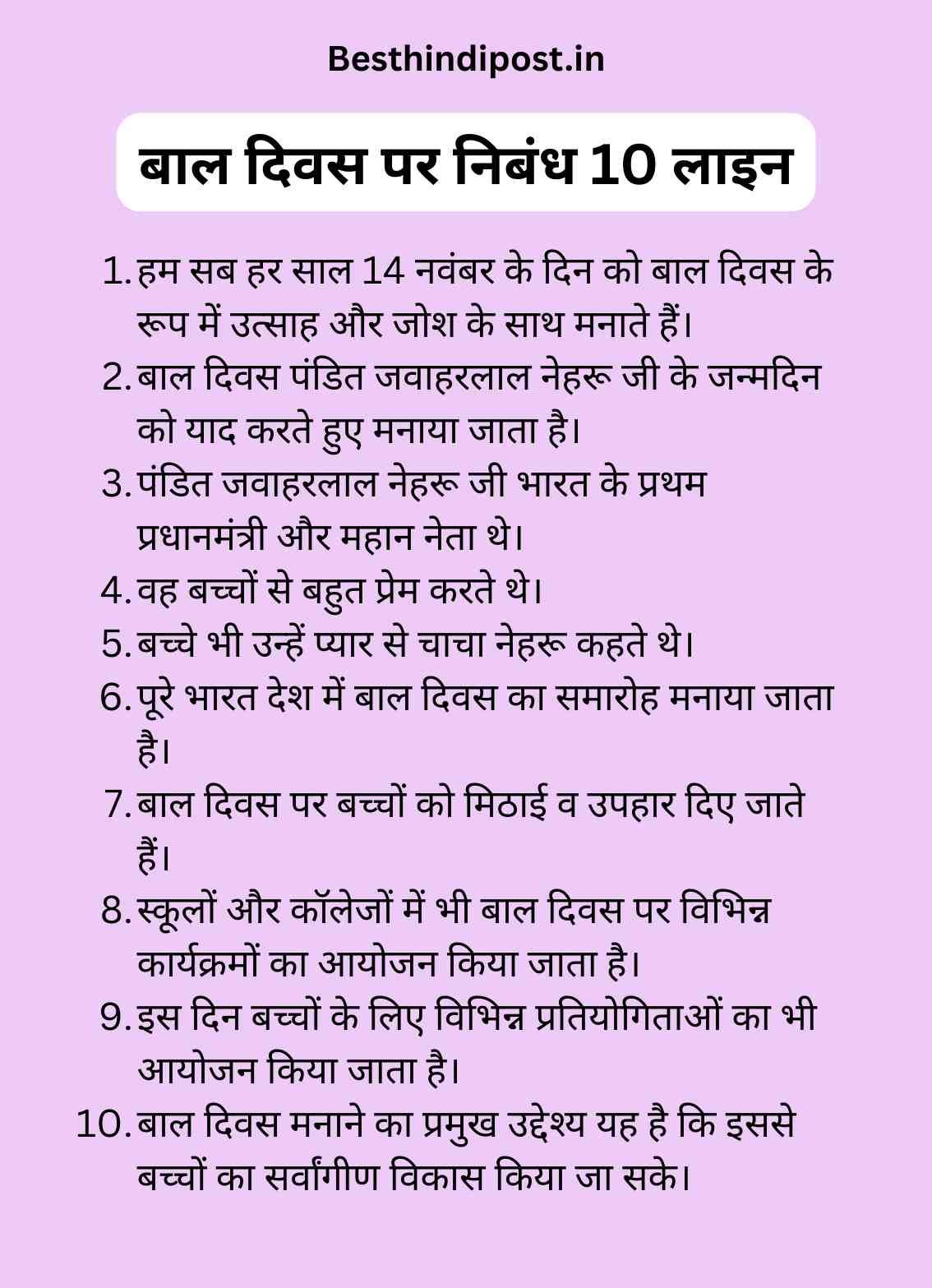 बाल दिवस पर निबंध 10 लाइन