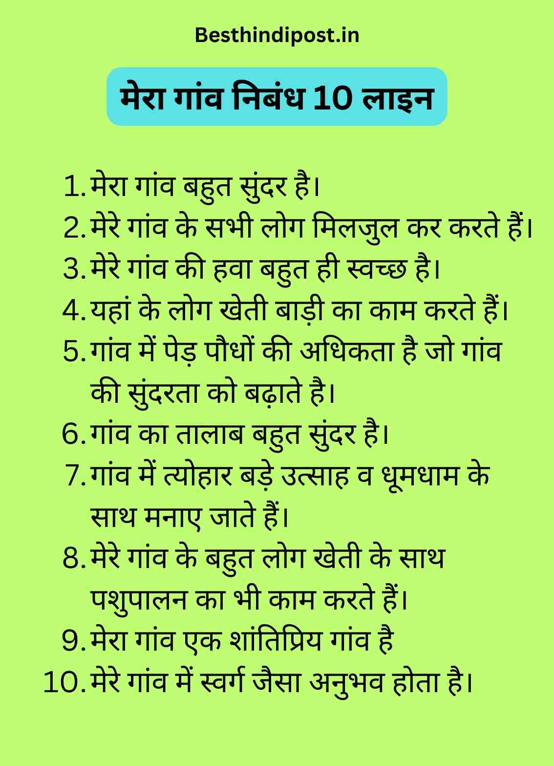 मेरा गांव निबंध 10 लाइन