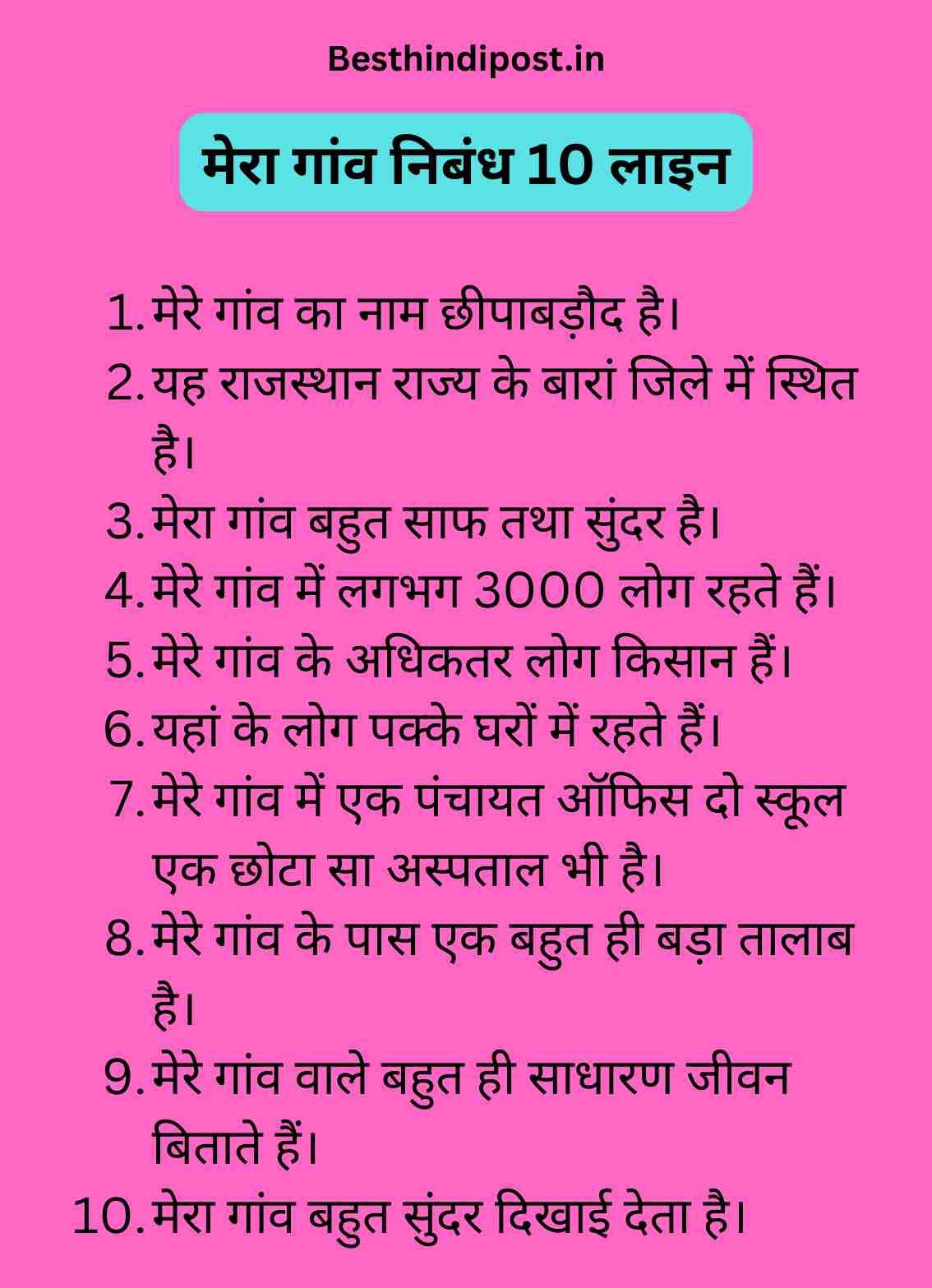 मेरा गांव निबंध 10 लाइन