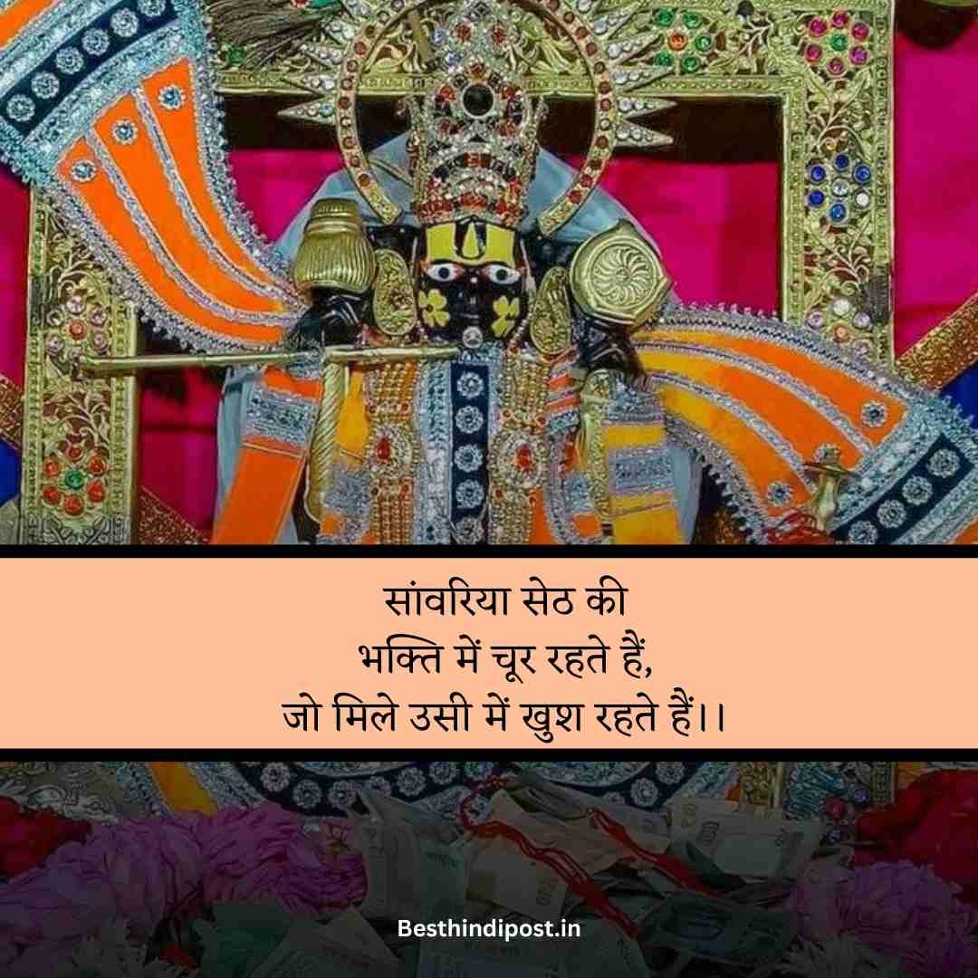 Sanwariya seth shayari