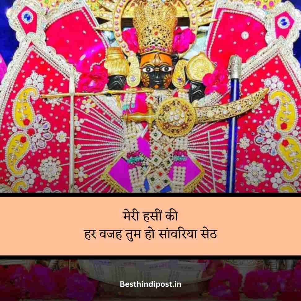 Sanwariya seth shayari