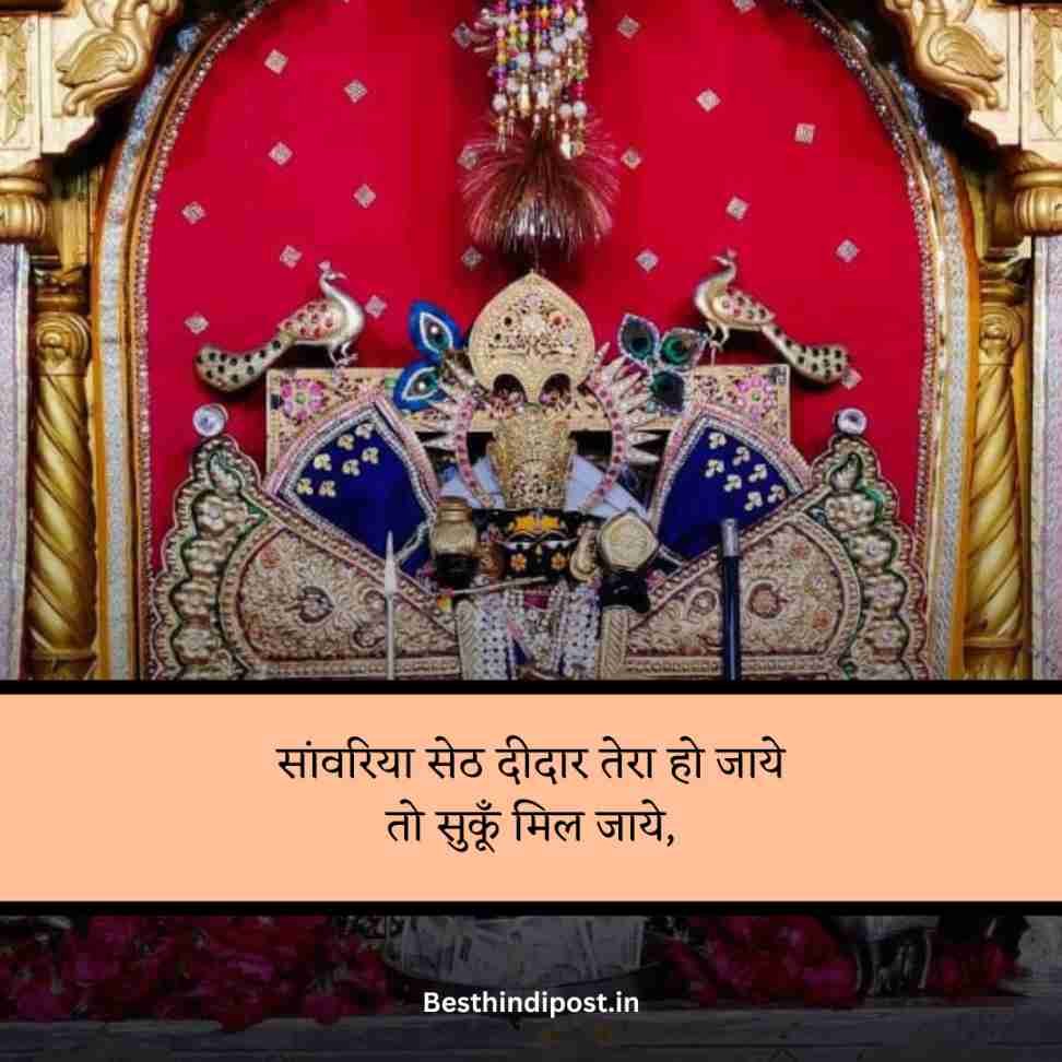 Sanwariya seth shayari