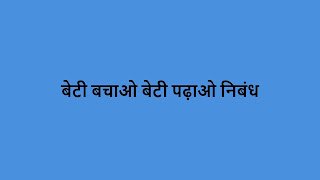 Beti bachao beti padhao nibandh