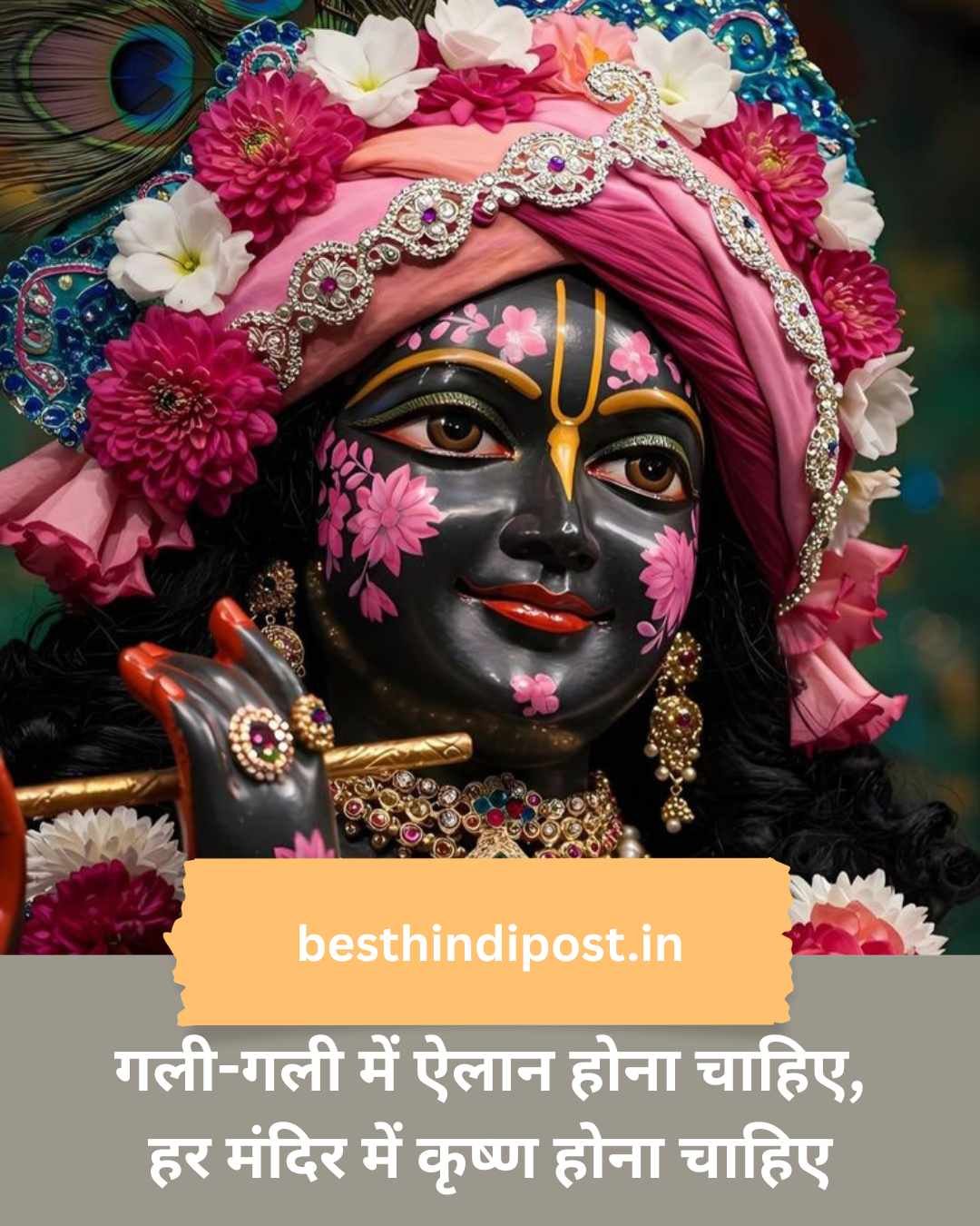 Krishana shayari hindi गली-गली में ऐलान होना चाहिए, हर मंदिर में कृष्ण होना चाहिए