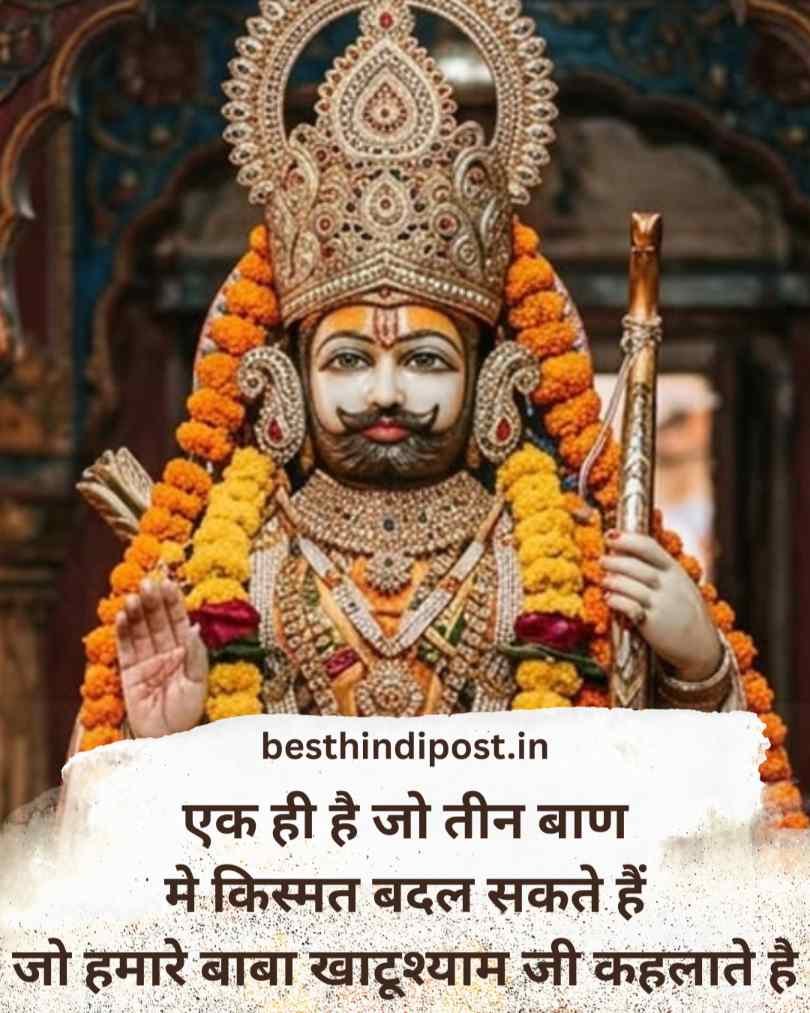 खाटू श्याम जी शायरी इन हिन्दी
