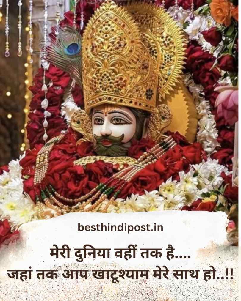 खाटू श्याम बाबा शायरी