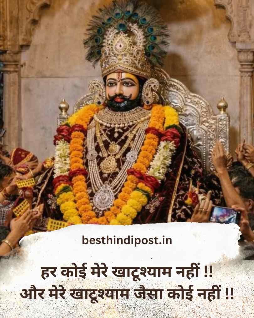 खाटू श्याम बाबा शायरी