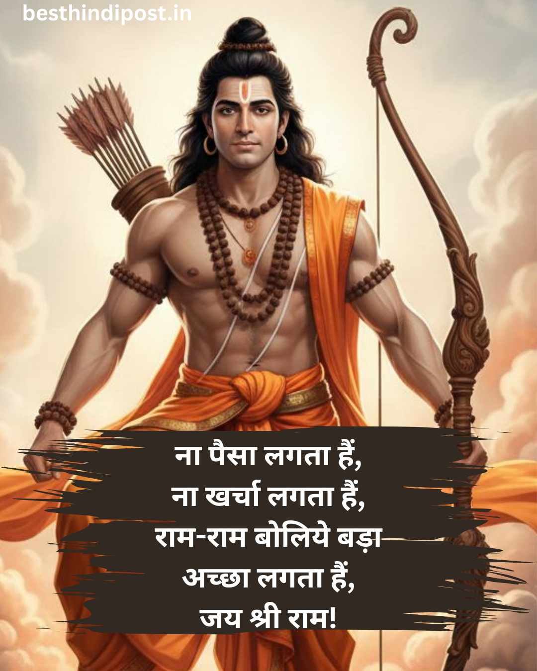 जय श्री राम शायरी इन हिन्दी