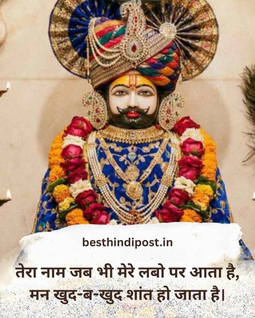 बेस्ट खाटू श्याम बाबा शायरी 2 लाइन हिन्दी