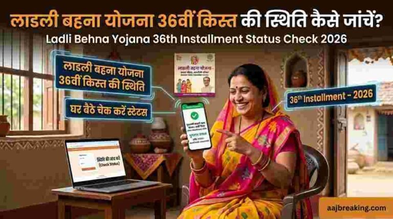 Ladli Behna Yojana 36th Installment Status Check 2026