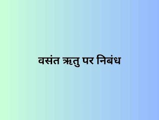 वसंत ऋतु पर निबंध 500 शब्द