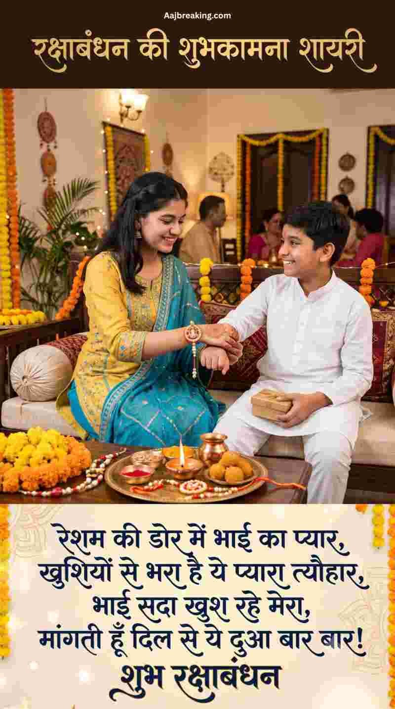 रक्षाबंधन की शुभकामना शायरी