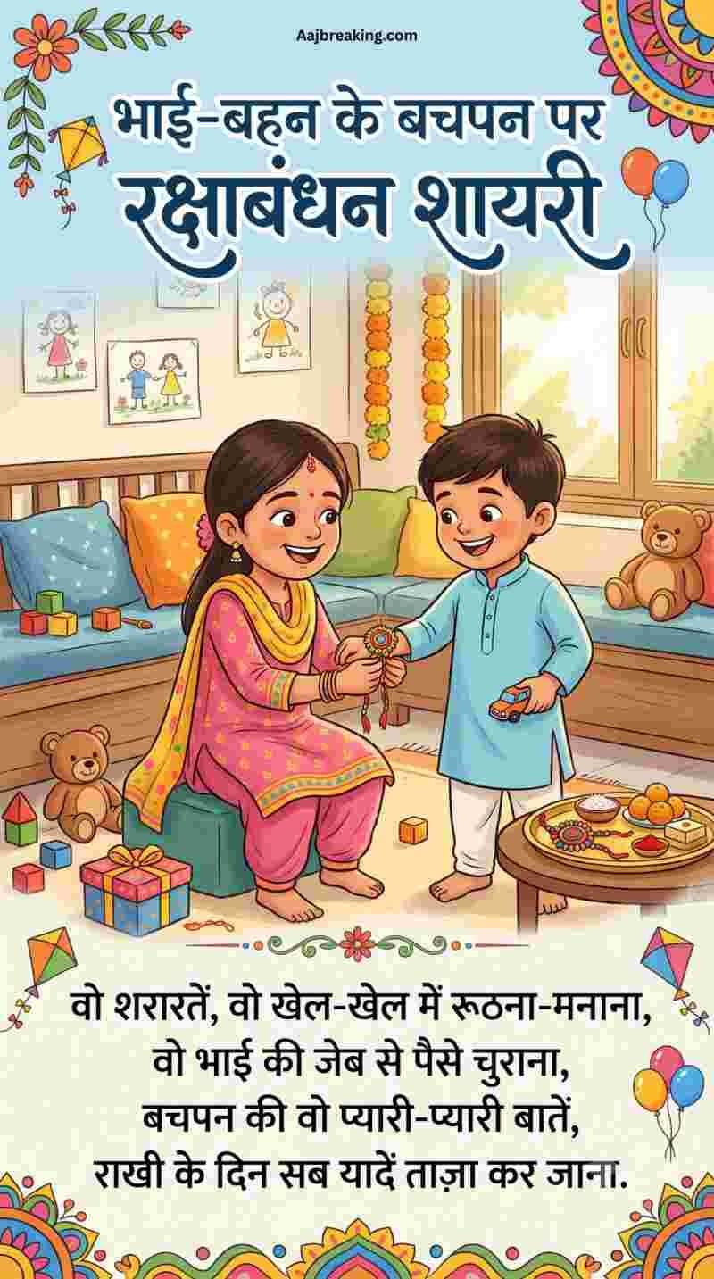 भाई-बहन के बचपन पर रक्षाबंधन शायरी