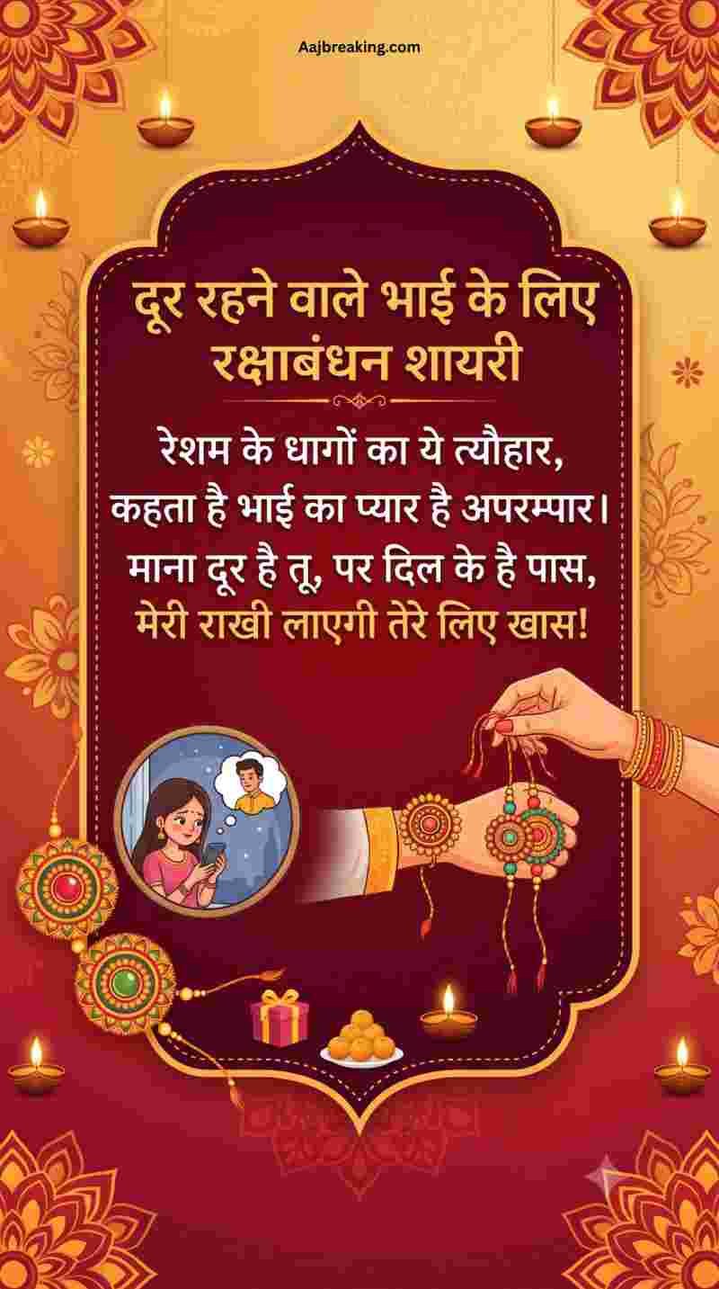 दूर रहने वाले भाई के लिए रक्षाबंधन शायरी