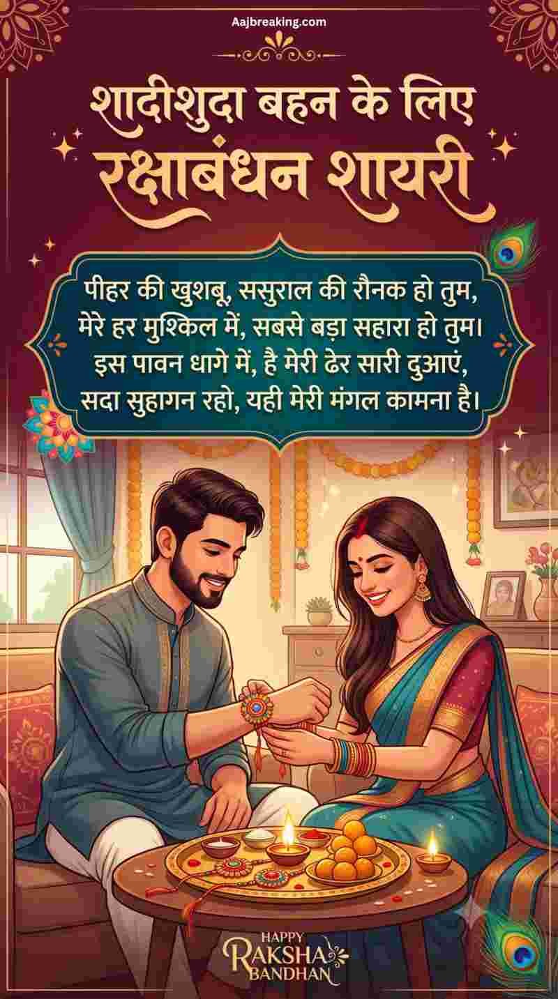 शादीशुदा बहन के लिए रक्षाबंधन शायरी