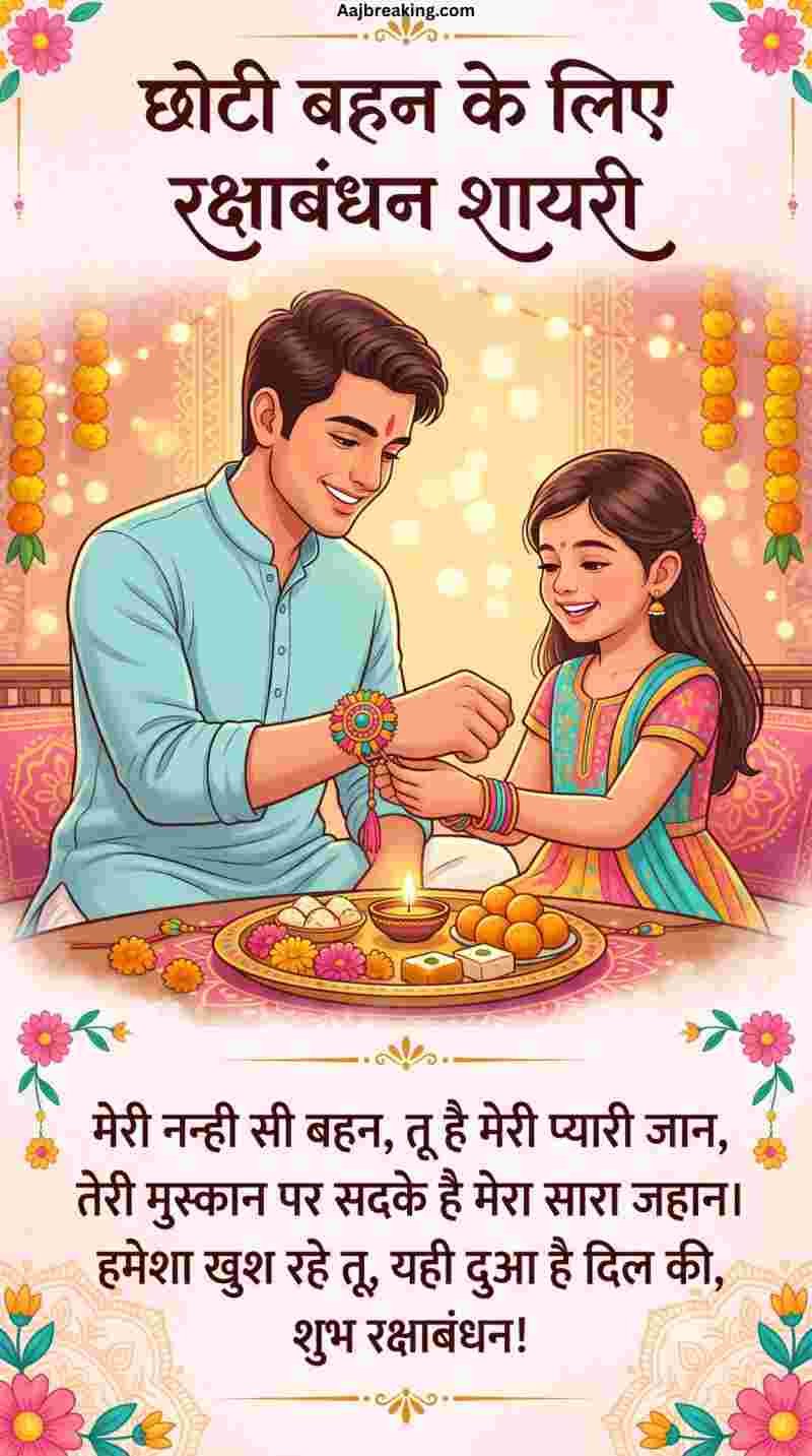 छोटी बहन के लिए रक्षाबंधन शायरी