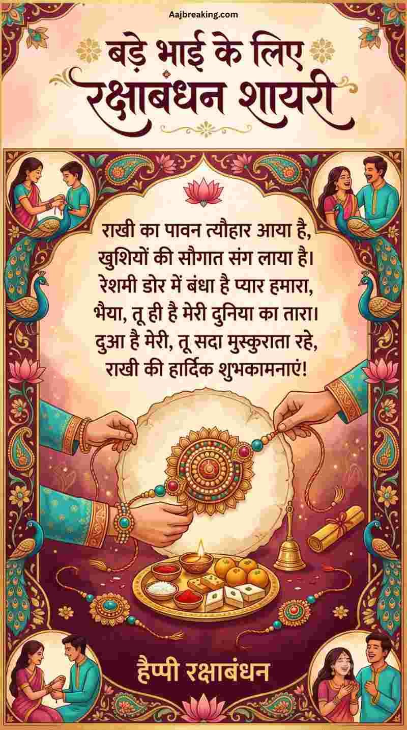 बड़े भाई के लिए रक्षाबंधन शायरी