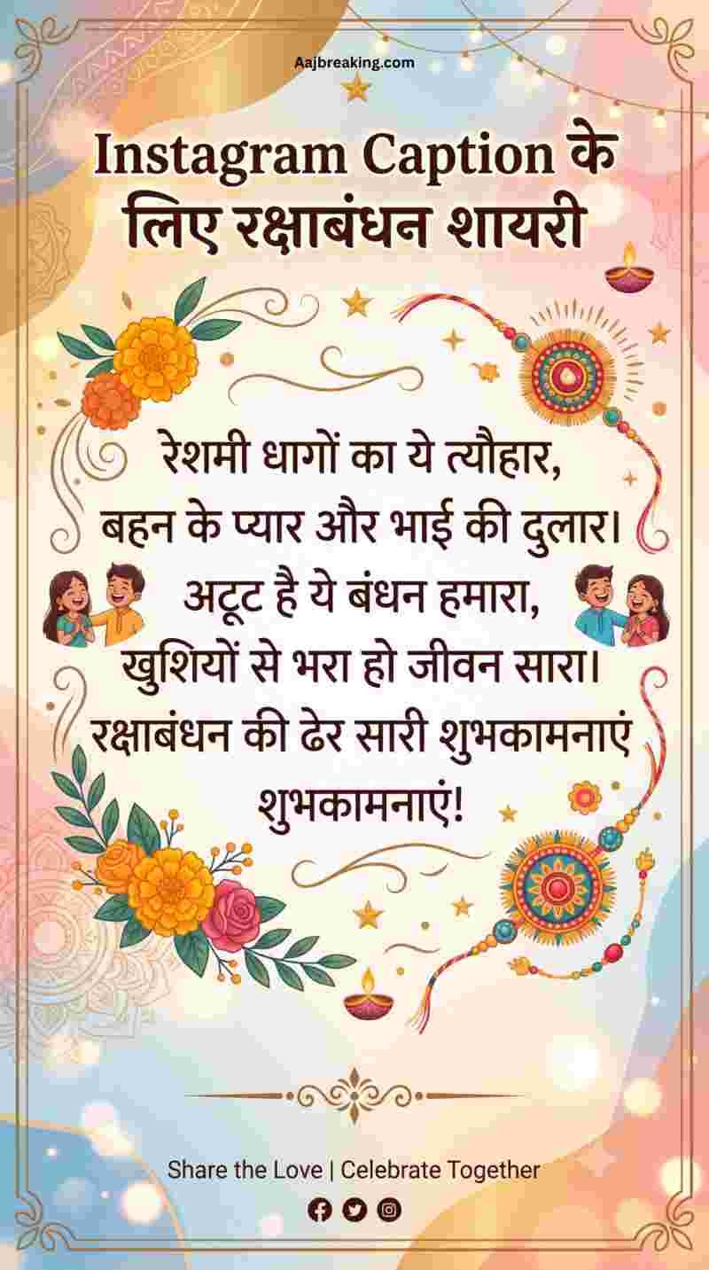Instagram Caption के लिए रक्षाबंधन शायरी