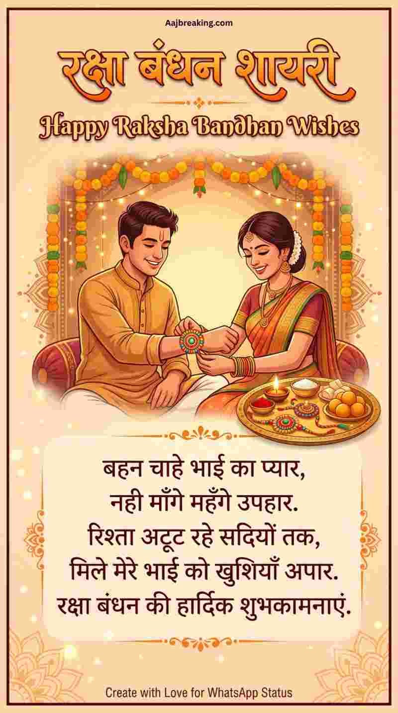 WhatsApp के लिए Raksha Bandhan Shayari