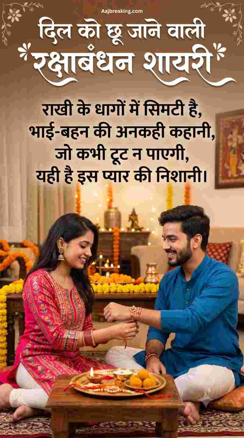 दिल को छू जाने वाली रक्षाबंधन शायरी