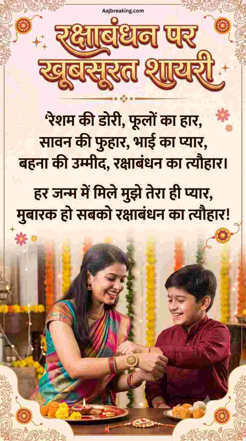 रक्षाबंधन पर खूबसूरत शायरी