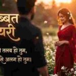 Mohabbat Shayari In Hindi