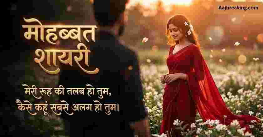 Mohabbat Shayari In Hindi