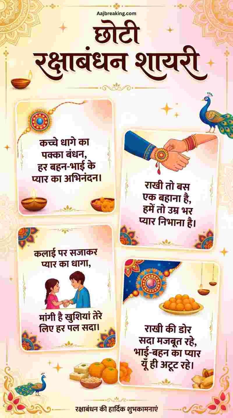 छोटी रक्षाबंधन शायरी
