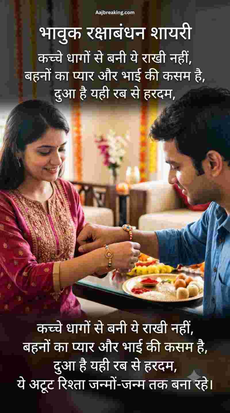 भावुक रक्षाबंधन शायरी