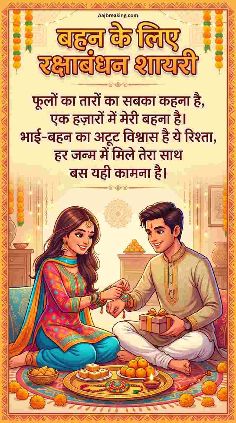 बहन के लिए रक्षाबंधन शायरी