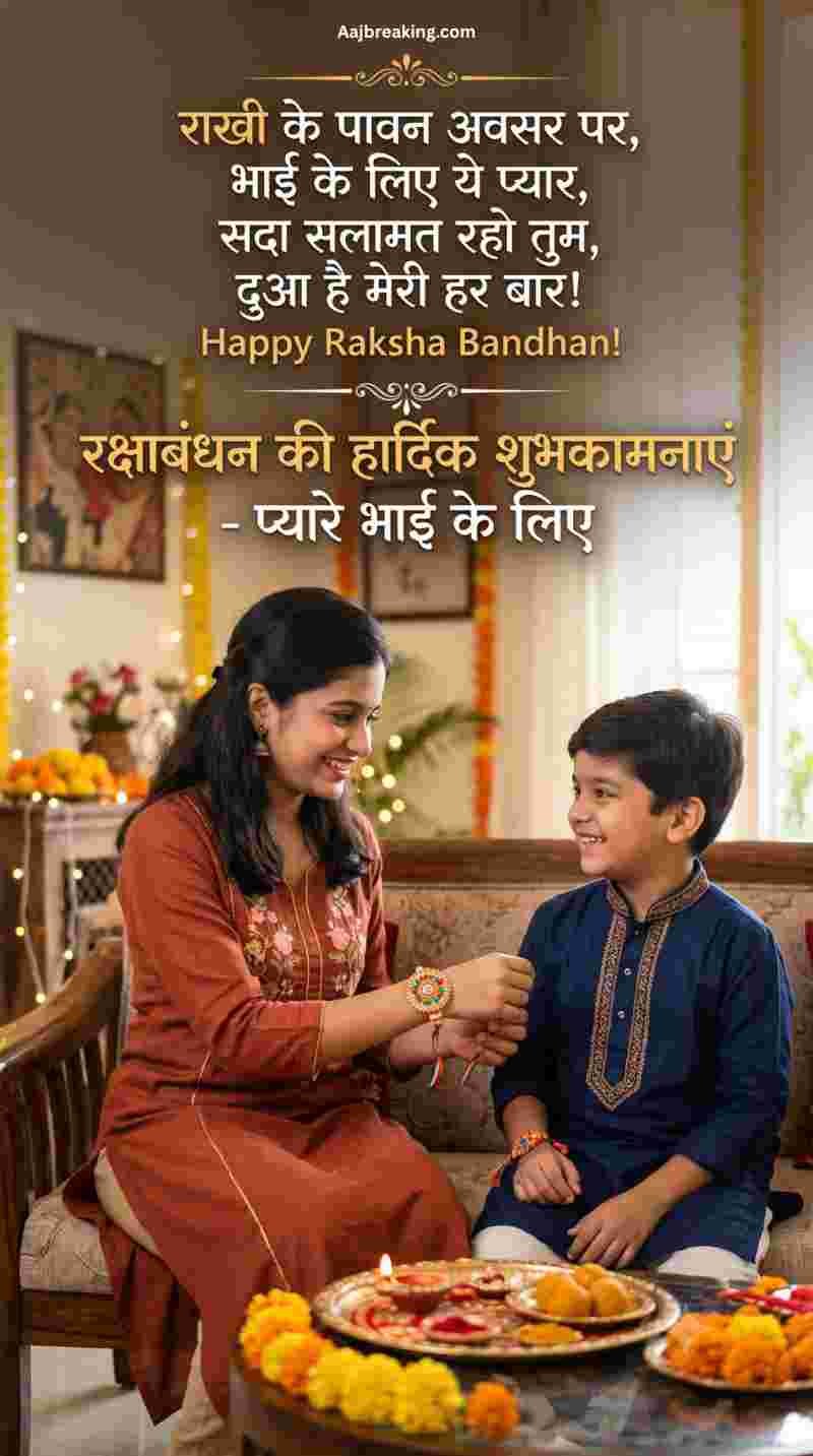 भाई के लिए रक्षाबंधन शायरी