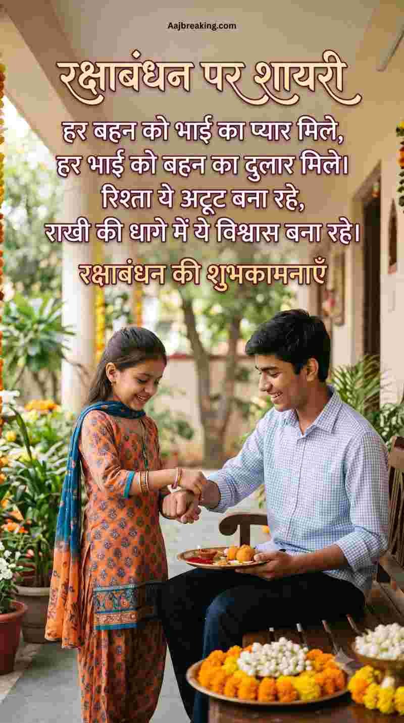 रक्षाबंधन पर शायरी