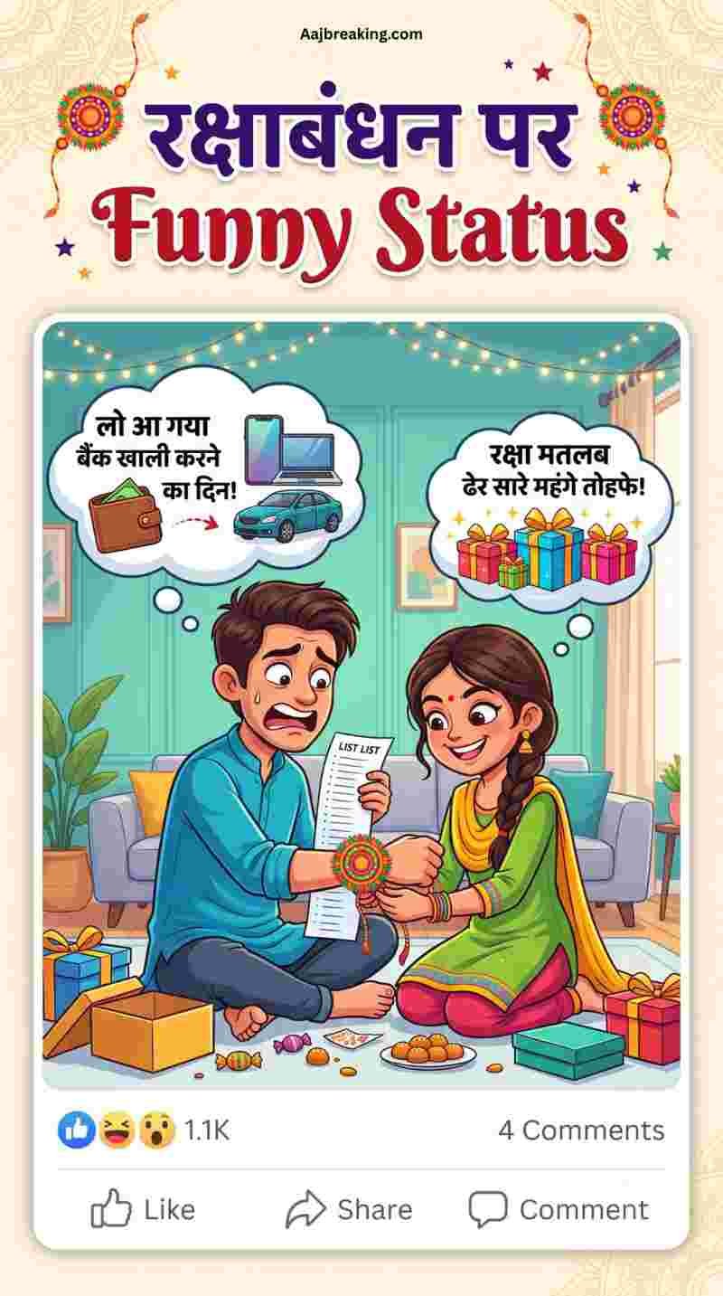 रक्षाबंधन पर Funny Status