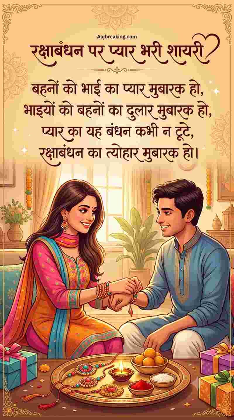 रक्षाबंधन पर प्यार भरी शायरी