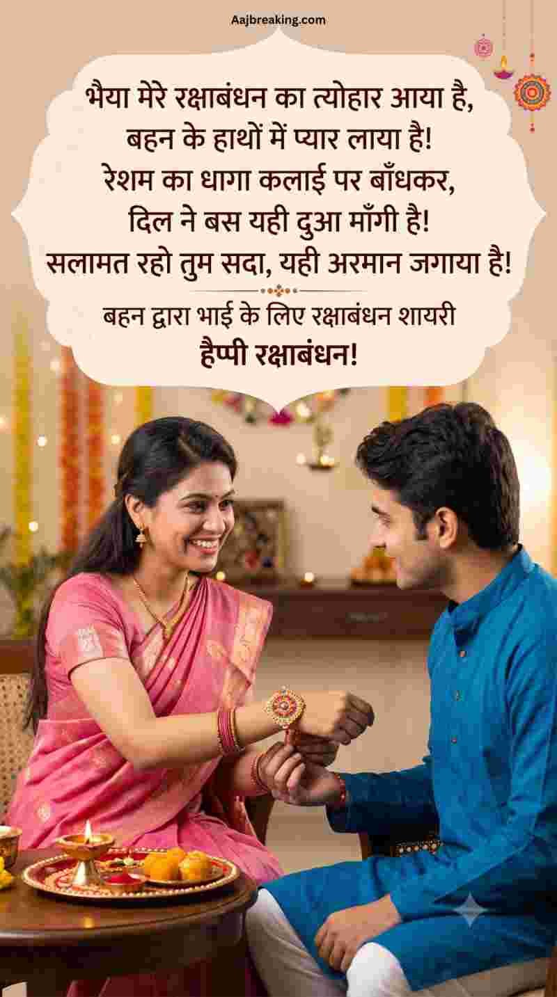 बहन द्वारा भाई के लिए रक्षाबंधन शायरी